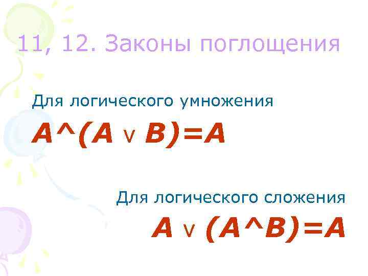 11, 12. Законы поглощения Для логического умножения A^(A v B)=A Для логического сложения A