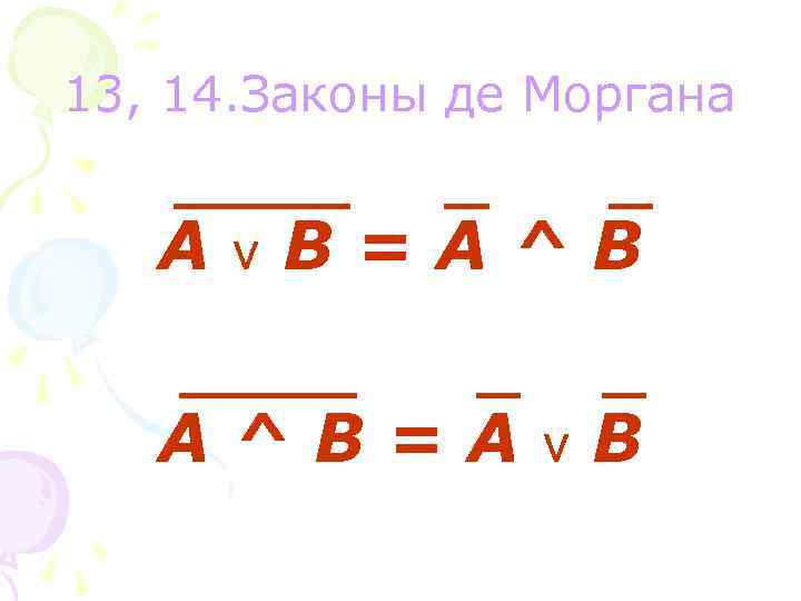 13, 14. Законы де Моргана А v В=А^В А^В=А v В 
