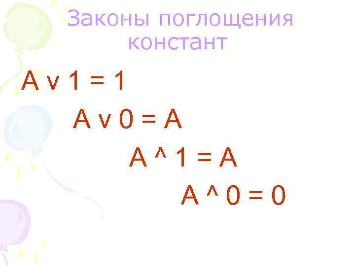 Законы поглощения констант Аv 1=1 Аv 0=A А^1=A A^0=0 
