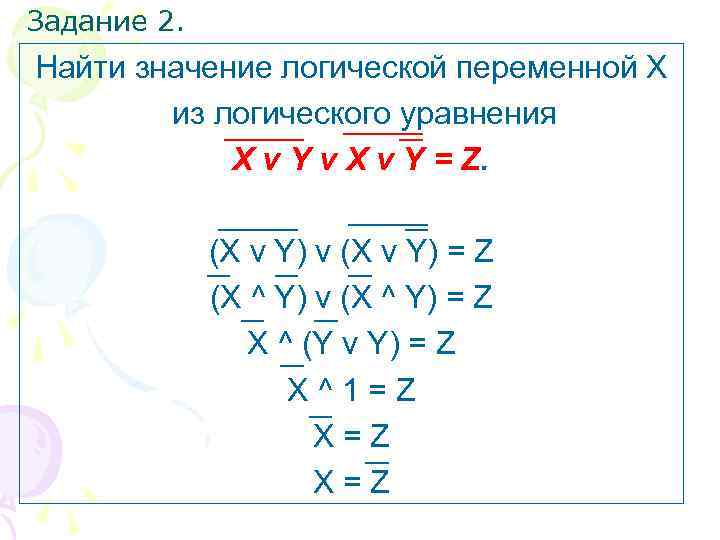 Значение логического выражения ответы. Значение логической переменной. Логическое выражение x v (y.. x) v x. (¬X V Y) ^ X. Найти значение логической переменной x из логического уравнения.