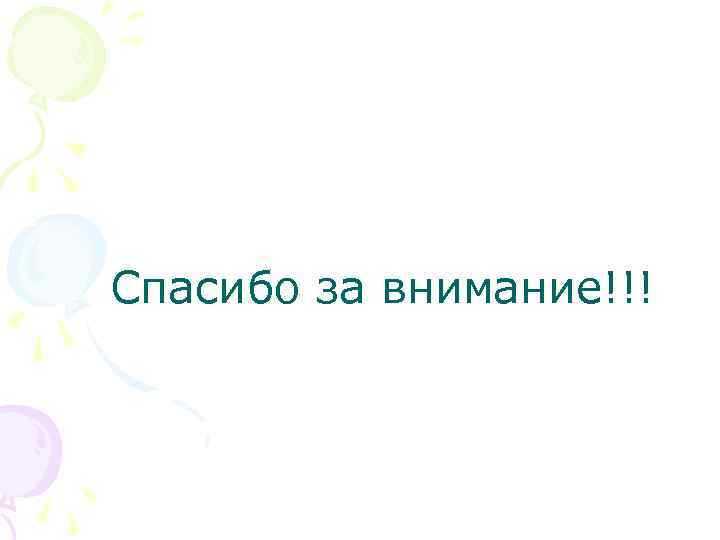 Спасибо за внимание!!! 
