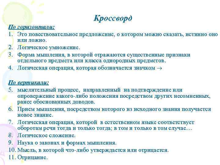 Кроссворд По горизонтали: 1. Это повествовательное предложение, о котором можно сказать, истинно оно или