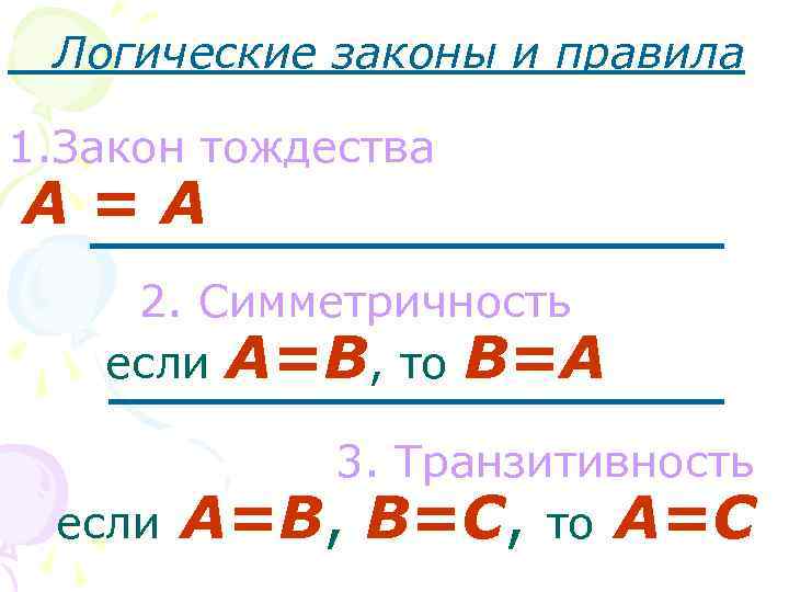 Логические законы и правила 1. Закон тождества А=А 2. Симметричность если А=B, то B=А