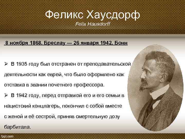 Феликс Хаусдорф Felix Hausdorff 8 ноября 1868, Бреслау — 26 января 1942, Бонн Ø