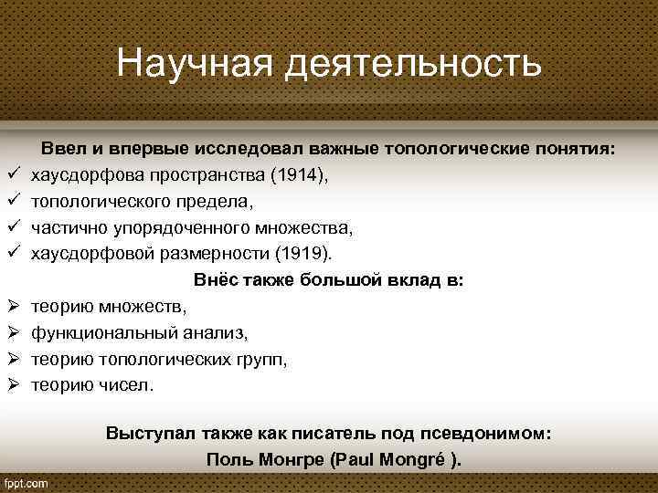 Научная деятельность ü ü Ø Ø Ввел и впервые исследовал важные топологические понятия: хаусдорфова