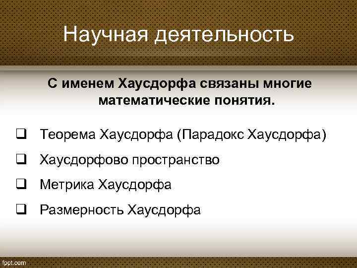 Научная деятельность С именем Хаусдорфа связаны многие математические понятия. q Теорема Хаусдорфа (Парадокс Хаусдорфа)