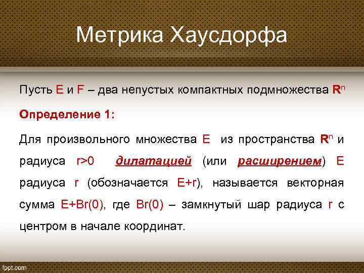 Метрика Хаусдорфа Пусть E и F – два непустых компактных подмножества Rn Определение 1: