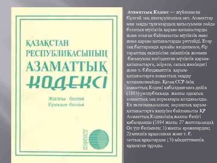 Азаматтық Кодекс — жүйеленген бірегей заң шығарушылық акт. Азаматтар мен заңды тұлғалардың қатысуымен пайда