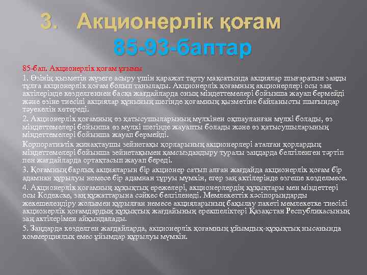 3. Акционерлік қоғам 85 -93 -баптар 85 -бап. Акционерлiк қоғам ұғымы 1. Өзiнiң қызметiн