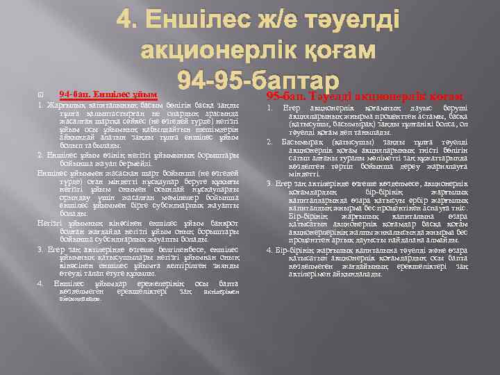  4. Еншілес ж/е тәуелді акционерлік қоғам 94 -95 -баптар 95 -бап. Тәуелдi акционерлiк