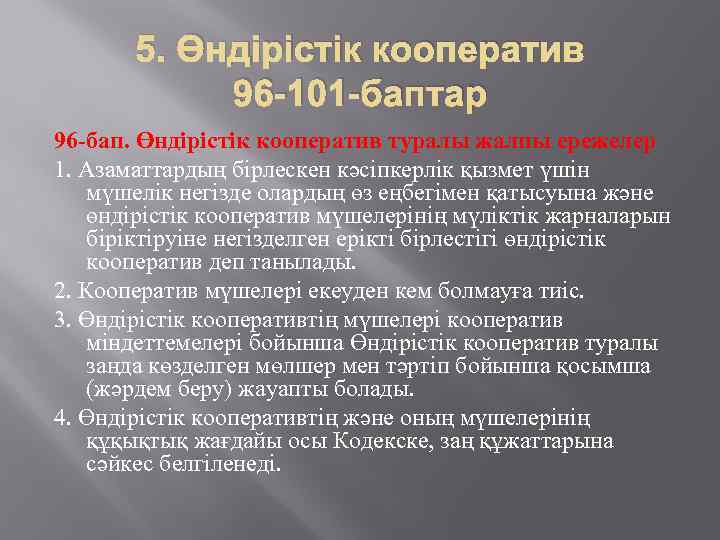 5. Өндірістік кооператив 96 -101 -баптар 96 -бап. Өндiрiстiк кооператив туралы жалпы ережелер 1.