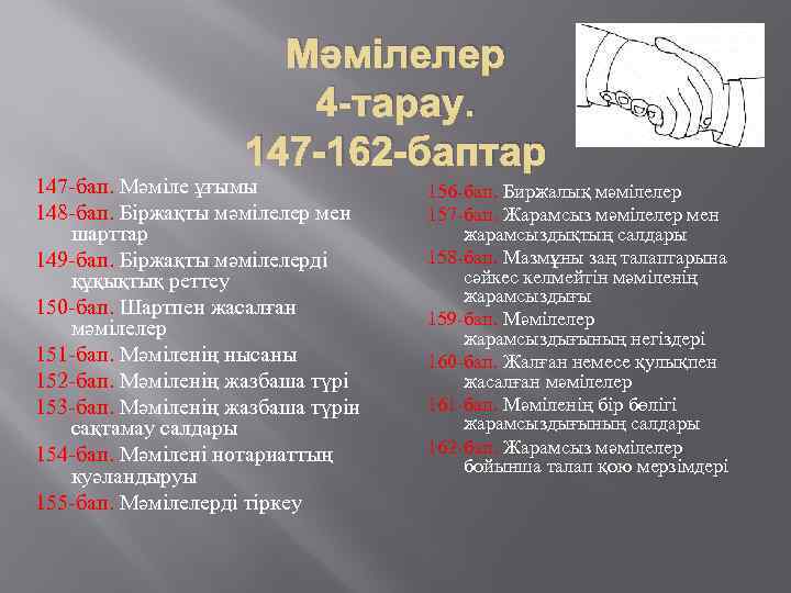 Мәмілелер 4 -тарау. 147 -162 -баптар 147 -бап. Мәмiле ұғымы 148 -бап. Бiржақты мәмiлелер