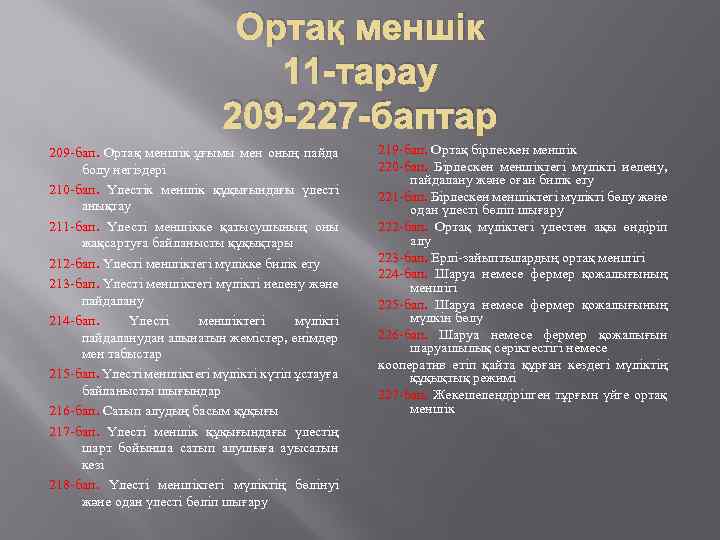 Ортақ меншік 11 -тарау 209 -227 -баптар 209 -бап. Ортақ меншiк ұғымы мен оның