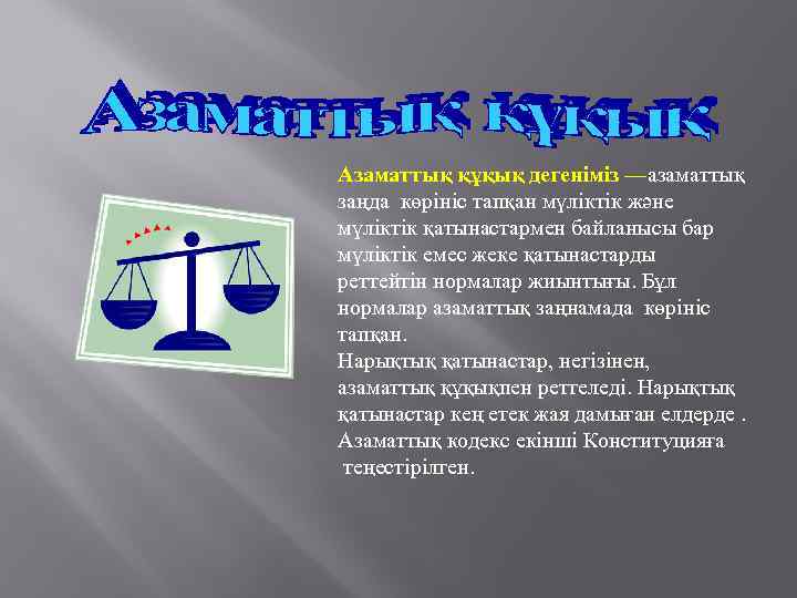 Азаматтық құқық дегеніміз —азаматтық заңда көрініс тапқан мүліктік және мүліктік қатынастармен байланысы бар мүліктік