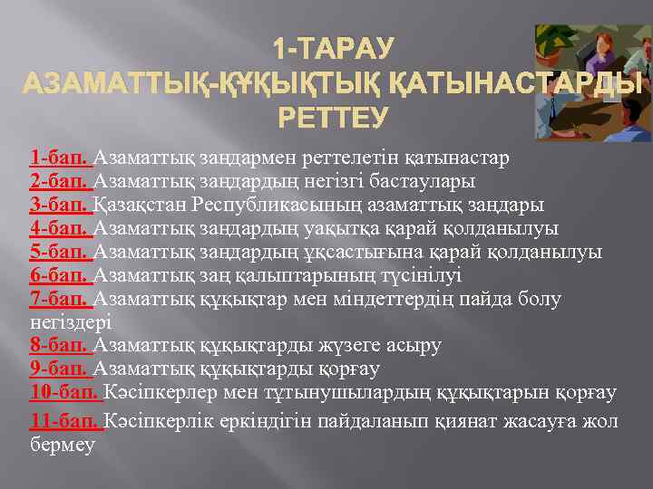 1 -ТАРАУ АЗАМАТТЫҚ-ҚҰҚЫҚТЫҚ ҚАТЫНАСТАРДЫ РЕТТЕУ 1 -бап. Азаматтық заңдармен реттелетiн қатынастар 2 -бап. Азаматтық