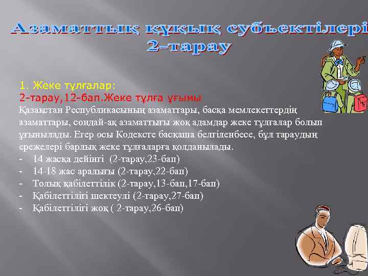 1. Жеке тұлғалар: 2 -тарау, 12 -бап. Жеке тұлға ұғымы Қазақстан Республикасының азаматтары, басқа