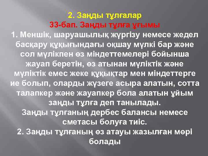 2. Заңды тұлғалар 33 -бап. Заңды тұлға ұғымы 1. Меншiк, шаруашылық жүргiзу немесе жедел