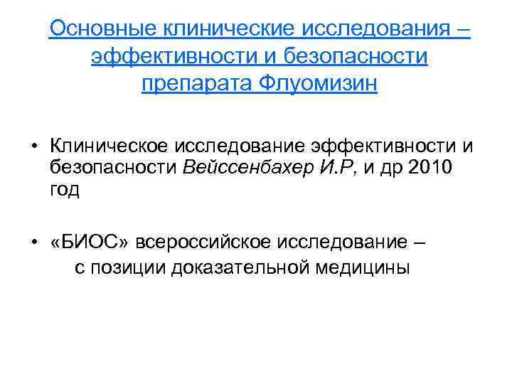 Основные клинические исследования – эффективности и безопасности препарата Флуомизин • Клиническое исследование эффективности и