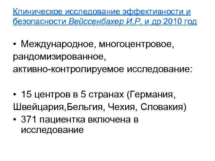 Клиническое исследование эффективности и безопасности Вейссенбахер И. Р, и др 2010 год • Международное,