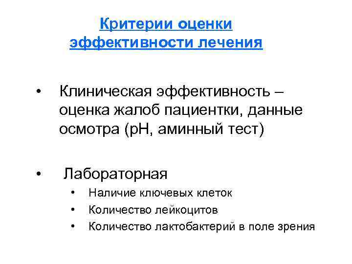 Критерии оценки эффективности лечения • Клиническая эффективность – оценка жалоб пациентки, данные осмотра (р.