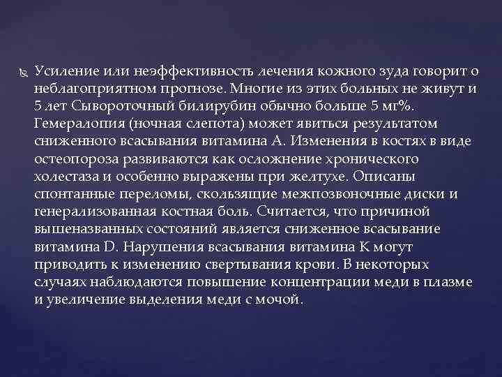 Усиление или неэффективность лечения кожного зуда говорит о неблагоприятном прогнозе. Многие из этих