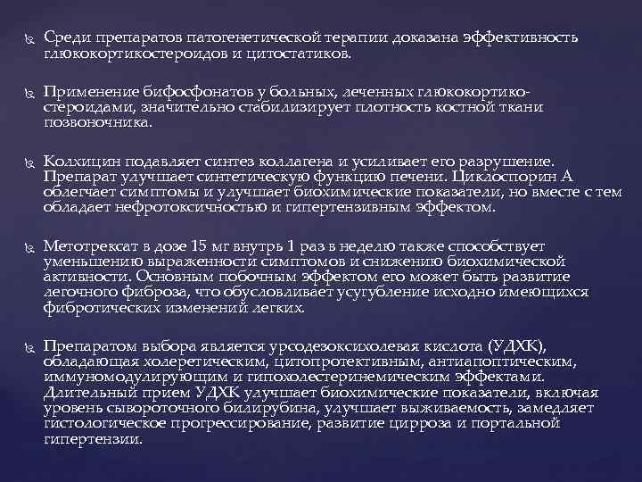  Среди препаратов патогенетической терапии доказана эффективность глюкокортикостероидов и цитостатиков. Применение бифосфонатов у больных,
