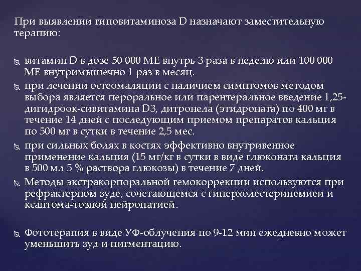 При выявлении гиповитаминоза D назначают заместительную терапию: витамин D в дозе 50 000 ME