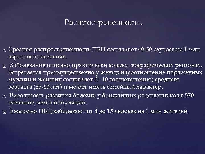 Распространенность. Средняя распространенность ПБЦ составляет 40 -50 случаев на 1 млн взрослого населения. Заболевание