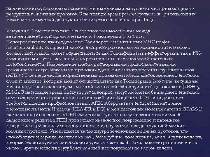 Заболевание обусловлено выраженными иммунными нарушениями, приводящими к разрушению желчных протоков. В настоящее время рассматриваются