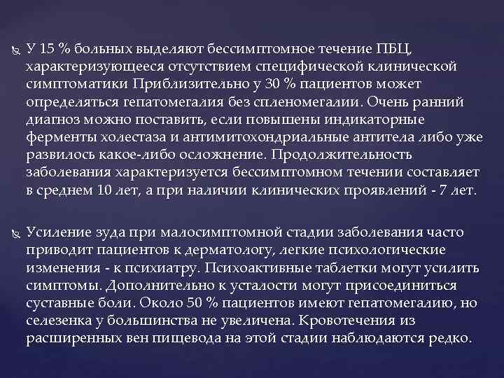  У 15 % больных выделяют бессимптомное течение ПБЦ, характеризующееся отсутствием специфической клинической симптоматики