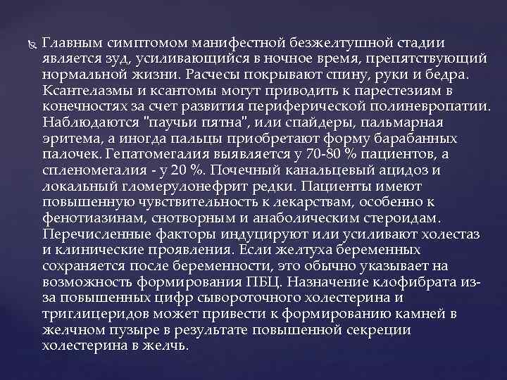  Главным симптомом манифестной безжелтушной стадии является зуд, усиливающийся в ночное время, препятствующий нормальной