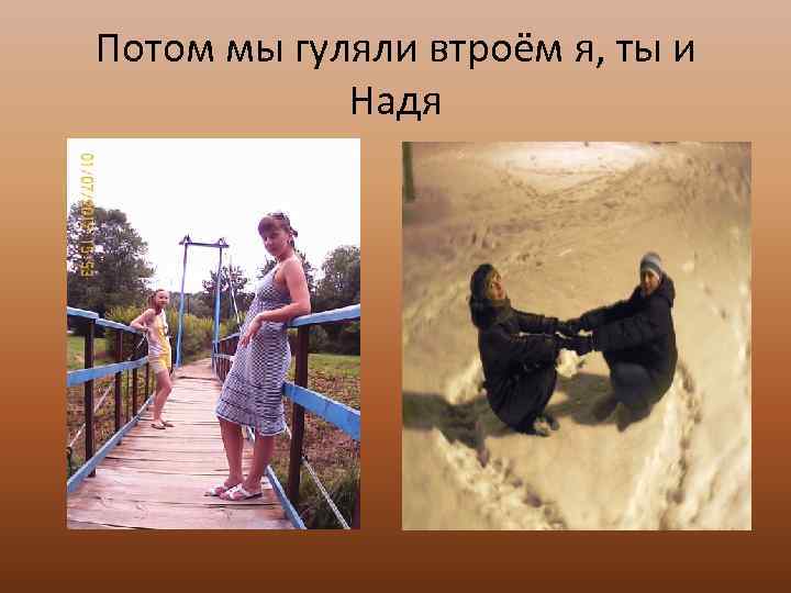 Потом мы гуляли втроём я, ты и Надя 