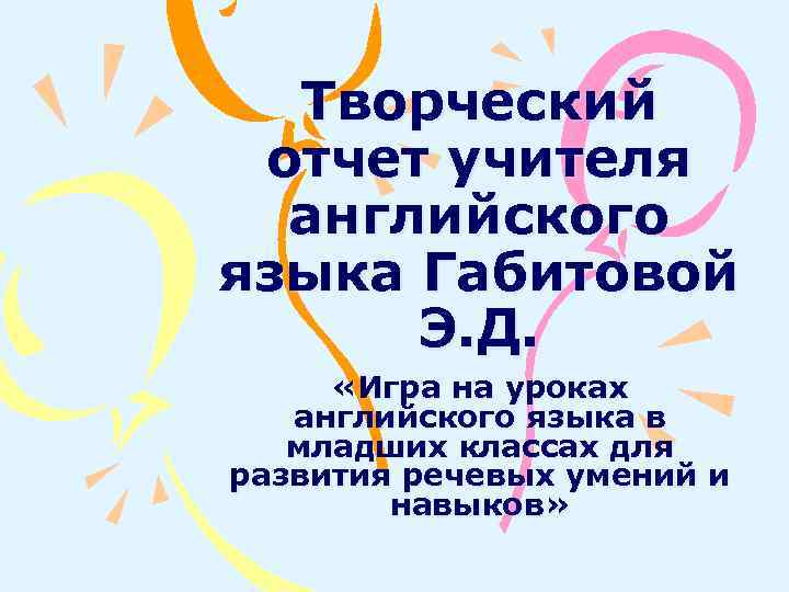 Творческий отчет учителя английского языка Габитовой Э. Д. «Игра на уроках английского языка в