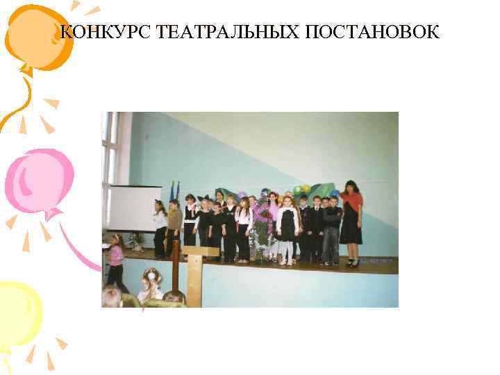 КОНКУРС ТЕАТРАЛЬНЫХ ПОСТАНОВОК 
