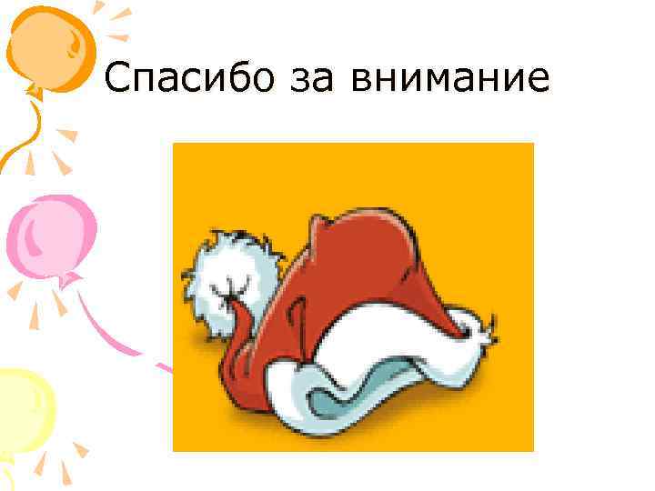 Спасибо за внимание 