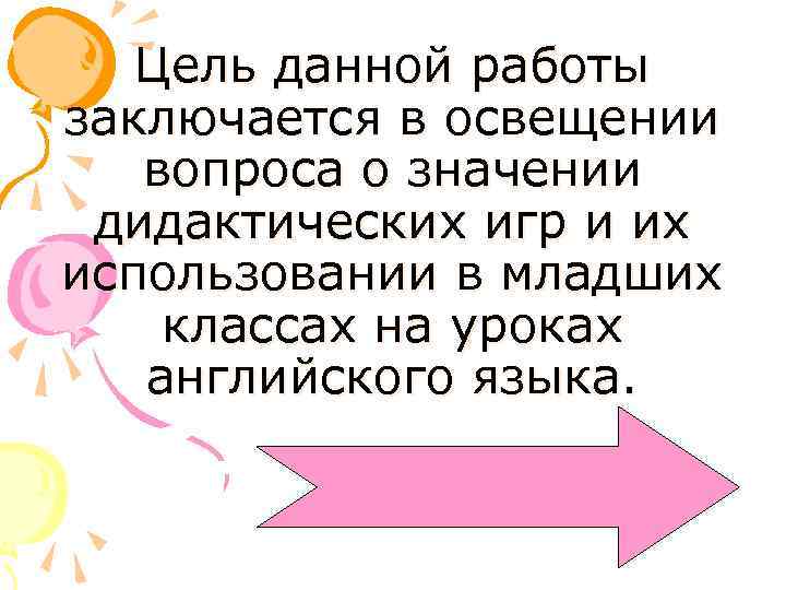 Цель данной работы заключается в освещении вопроса о значении дидактических игр и их использовании