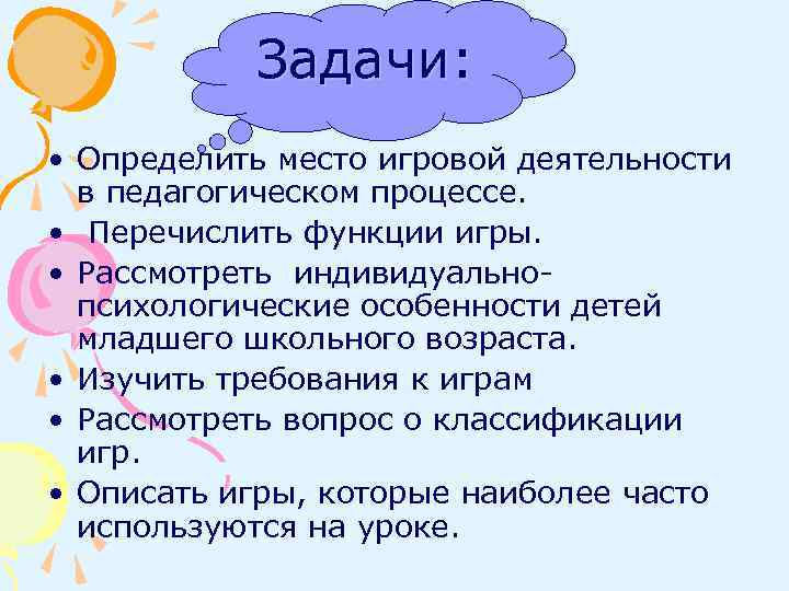 Задачи: • Определить место игровой деятельности в педагогическом процессе. • Перечислить функции игры. •