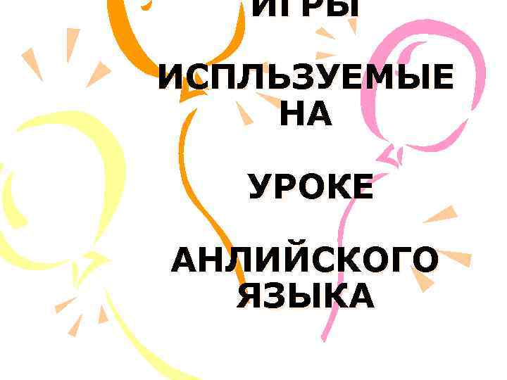 ИГРЫ ИСПЛЬЗУЕМЫЕ НА УРОКЕ АНЛИЙСКОГО ЯЗЫКА 