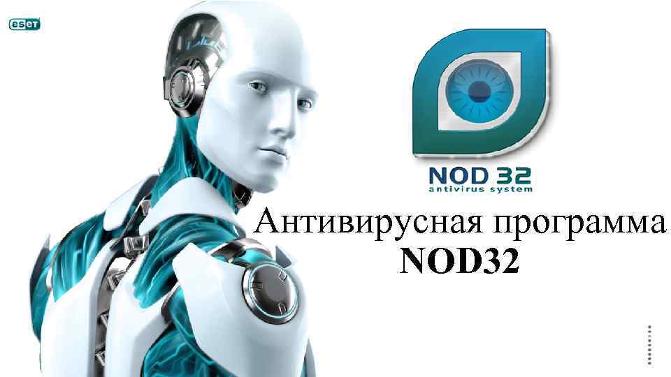Антивирусная программа NOD 32 