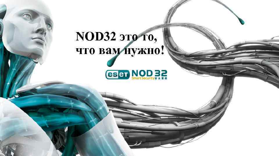 NOD 32 это то, что вам нужно! 