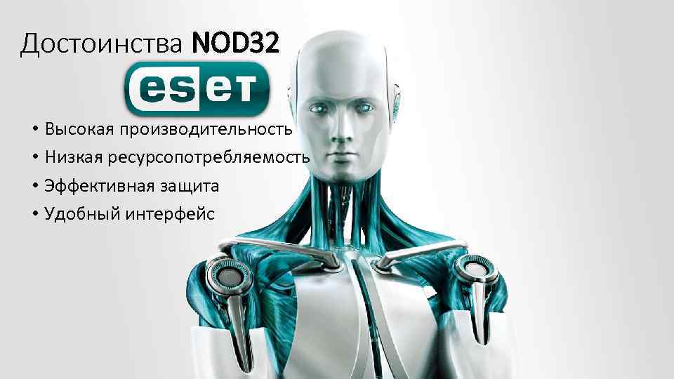 Достоинства NOD 32 • Высокая производительность • Низкая ресурсопотребляемость • Эффективная защита • Удобный