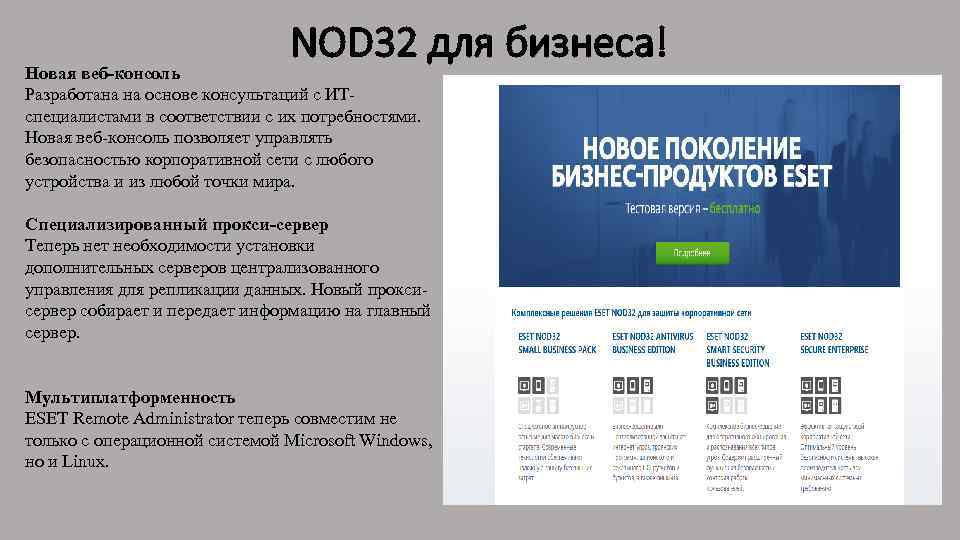 NOD 32 для бизнеса! Новая веб-консоль Разработана на основе консультаций с ИТспециалистами в соответствии