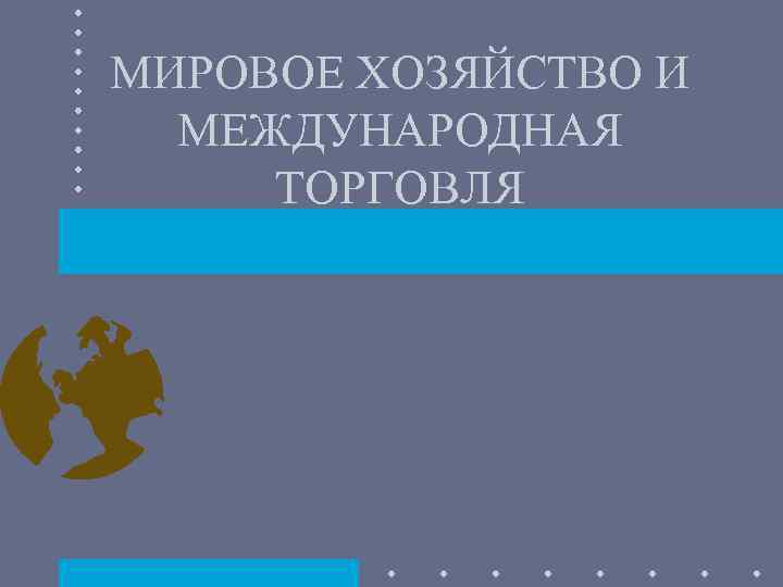 МИРОВОЕ ХОЗЯЙСТВО И МЕЖДУНАРОДНАЯ ТОРГОВЛЯ 