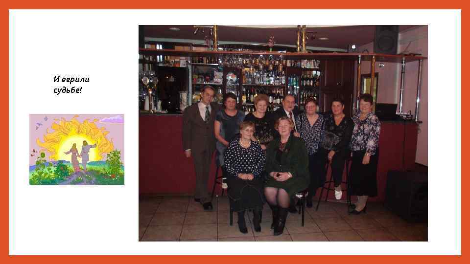 И верили судьбе! 