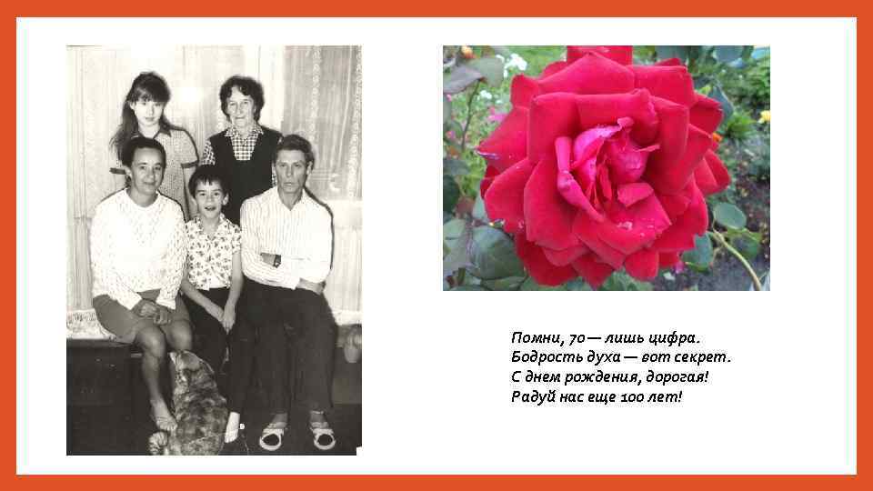 Помни, 70 — лишь цифра. Бодрость духа — вот секрет. С днем рождения, дорогая!