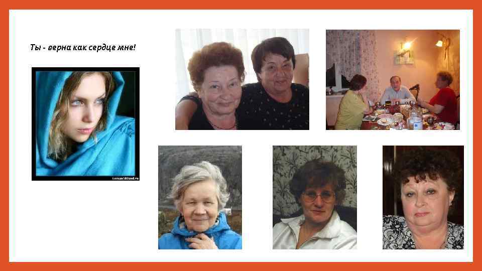 Ты - верна как сердце мне! 