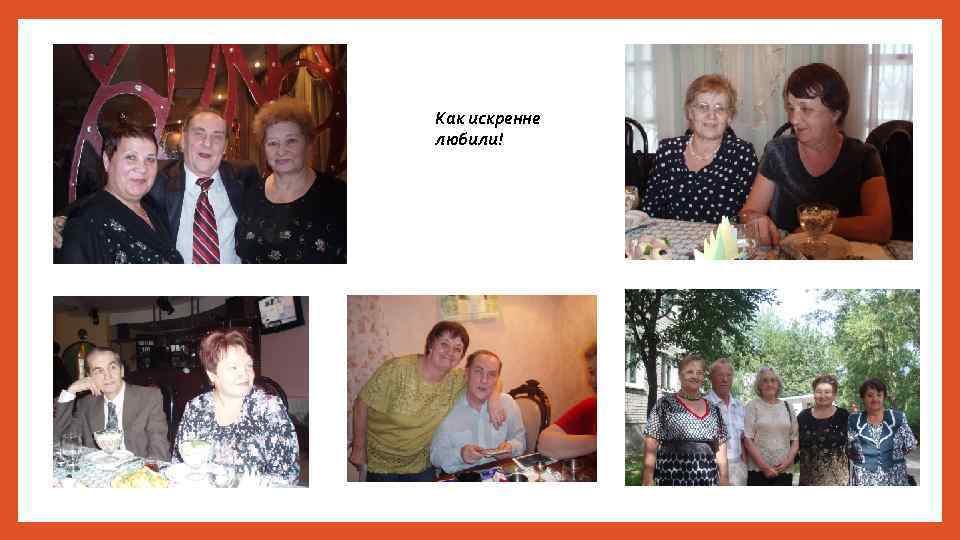 Как искренне любили! 