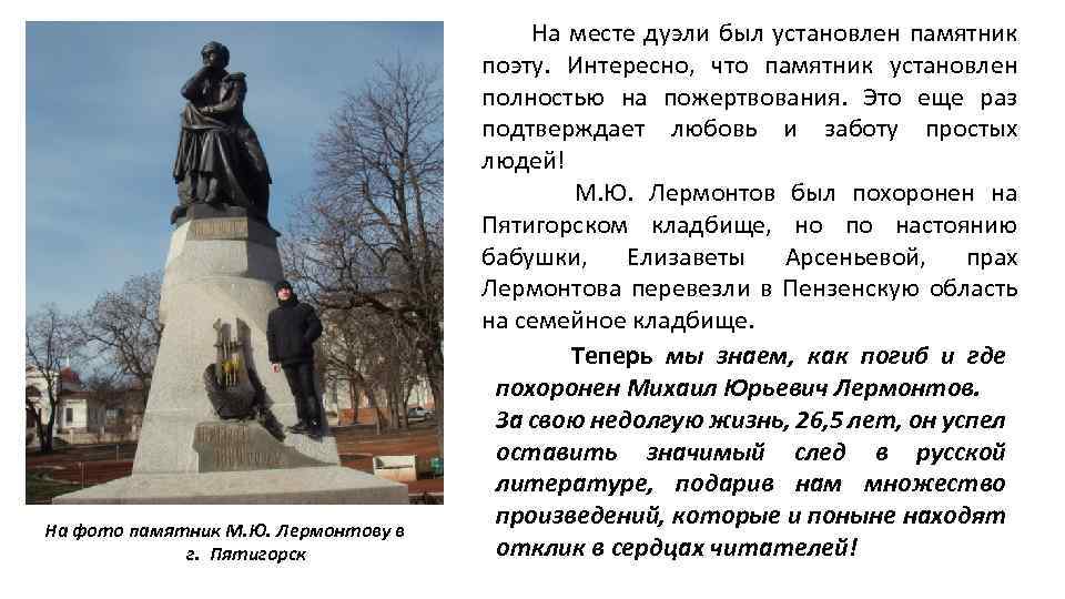 На фото памятник М. Ю. Лермонтову в г. Пятигорск На месте дуэли был установлен