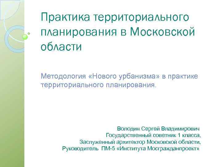 Практика территориального планирования в Московской области Методология «Нового урбанизма» в практике территориального планирования. Володин