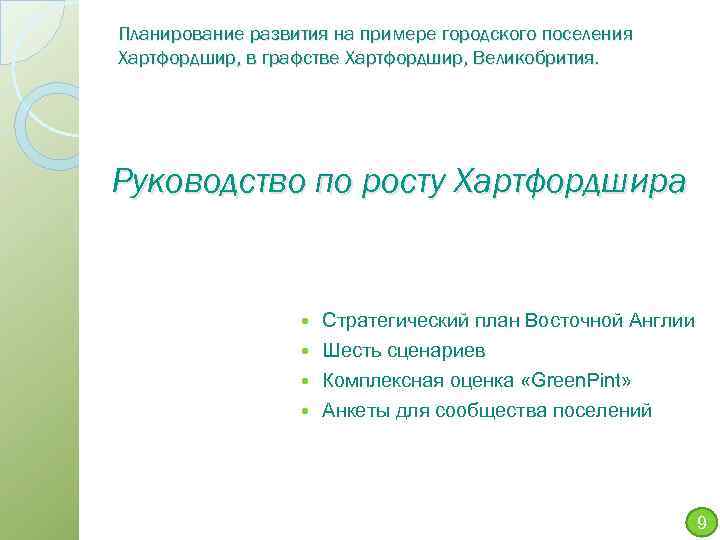 Планирование развития на примере городского поселения Хартфордшир, в графстве Хартфордшир, Великобрития. Руководство по росту